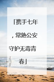 携手七年，常熟公安守护无毒青春